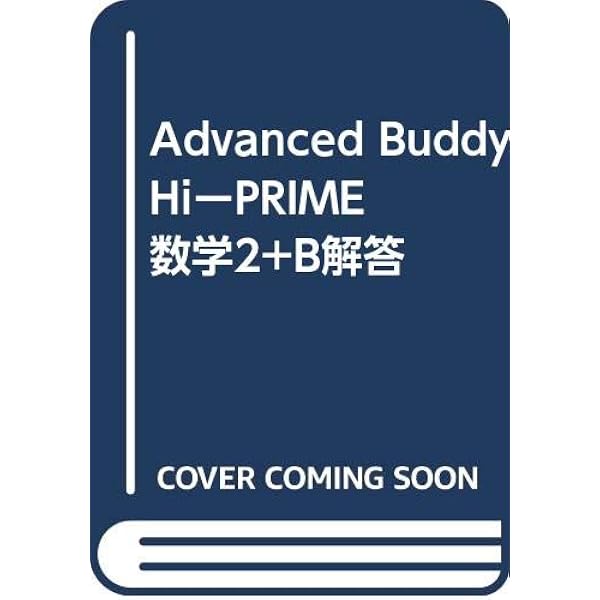 Amazon.co.jp: Advanced Buddy Hi-PRIME数学II+B : 本